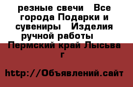 резные свечи - Все города Подарки и сувениры » Изделия ручной работы   . Пермский край,Лысьва г.